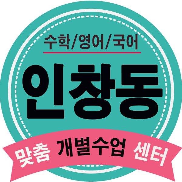  인창동영어학원 초등 수택동 수학학원 중등 동구동 영수학원 고등수업 내신.