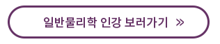  대학물리학 인강보고, 일반물리학 학점 챙기자!