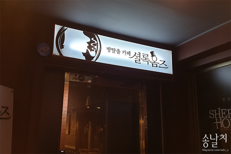  안양역 방탈출 셜록홈즈 안양1번가점 도둑들 탈출 후기!
