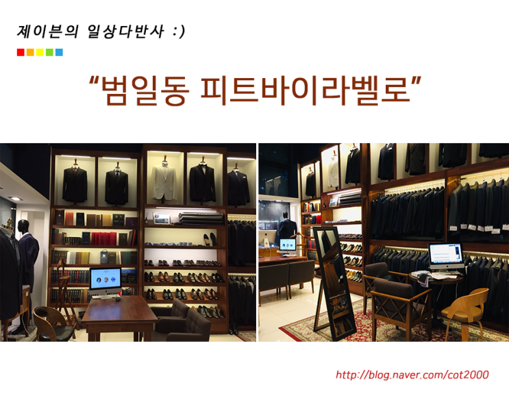  부산맞춤예복 찾노라면 부산맞춤정장 피트바이라벨로 각이다