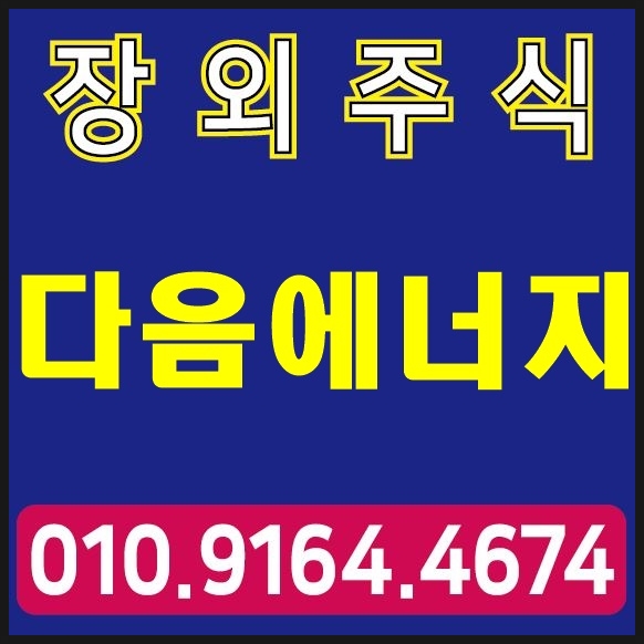  다음에너지,수소에너지상용화기업주식정보~/장외주식