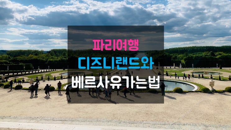  파리여행 최근 가장핫한 디즈니랜드와 베르사유궁전가는 방법!