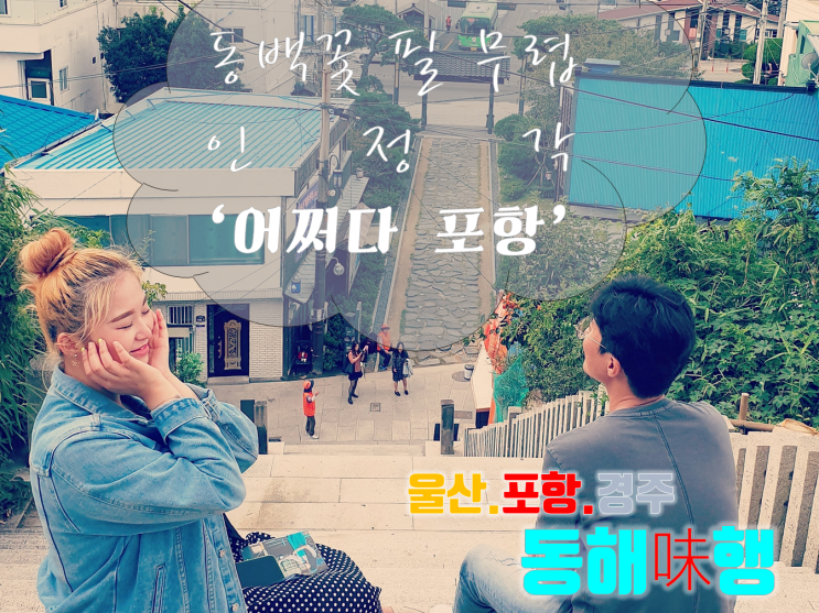  테마여행 10선 가운데 5권역인 울산 포항 경주권 맛기행 '동해미행' 투어_어쩌다 포항