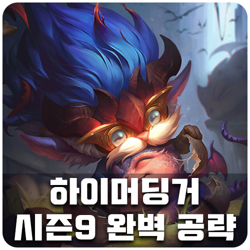  롤 시즌9 하이머딩거 룬 ,템트리 [탑] 완벽 공략! 마법공학