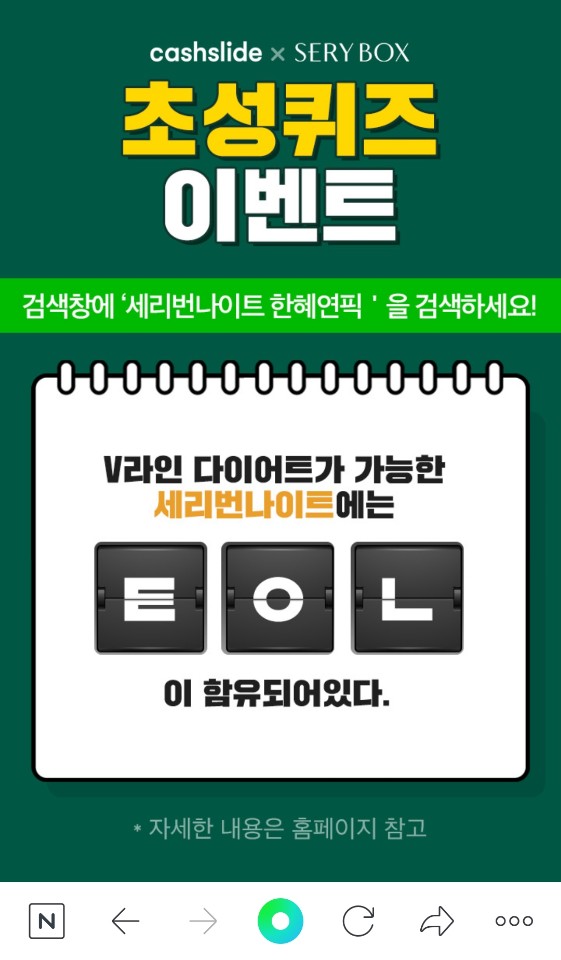 세리번나이트 한혜연픽, 11시 초성퀴즈 이벤트 'ㅌㅇㄴ' 정답 공개