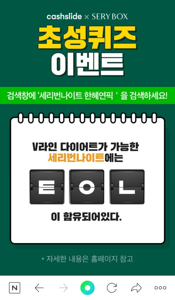  세리번나이트 한혜연픽, 11시 초성퀴즈 이벤트 'ㅌㅇㄴ' 정답 공개