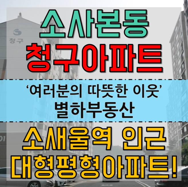  [별하부동산] 소사본동 청구아파트! 그렇게 살기좋다며??