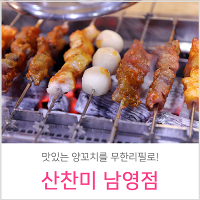  숙대입구역 맛집 산찬미 맛있는 양꼬치를 무한으로!