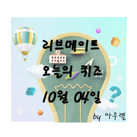  리브메이트 오늘의 퀴즈 10월4일 정답