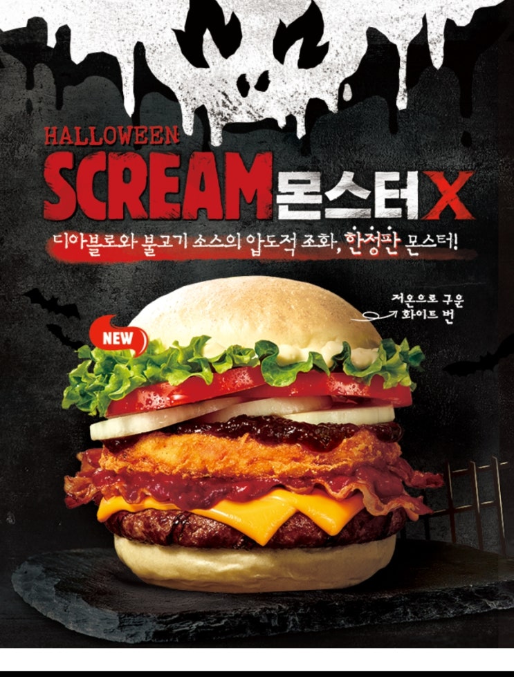  버거킹 스크림몬스터x 할로윈 기념 한정판매!