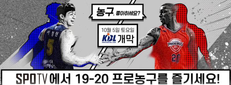  프로농구 개막! 중계는 SPOTV _ 1주차 프리뷰 (10/5)