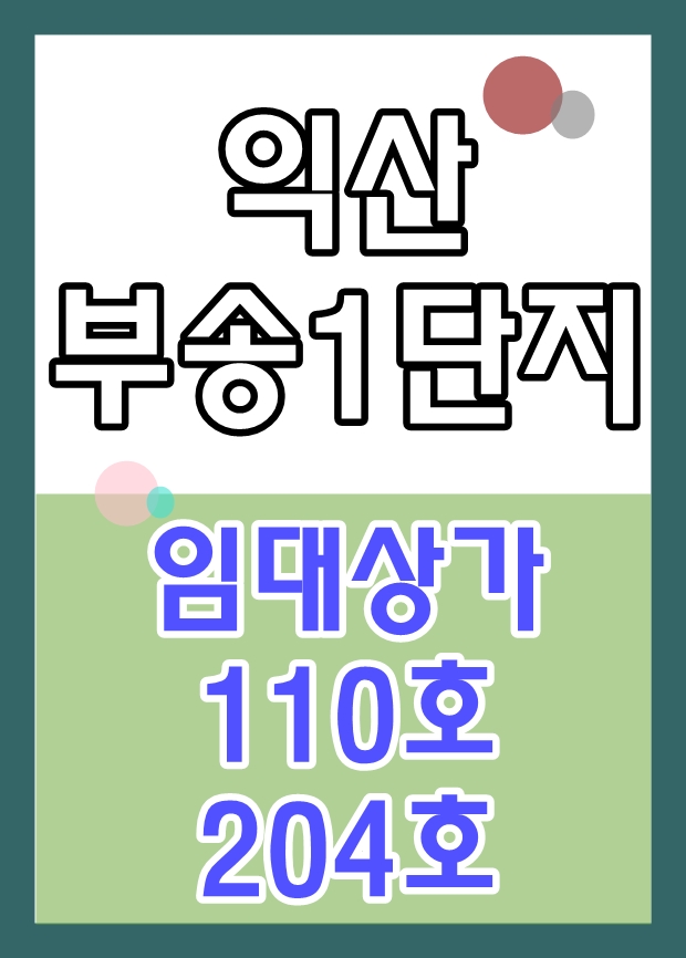 부송1단지 LH 임대상가 공고(110호,204호) 