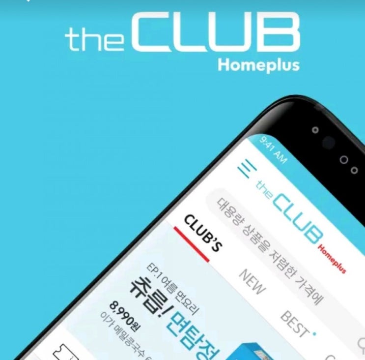  홈플러스 모바일 창고형마트 더클럽으로 더욱 편리하게 쇼핑~^^