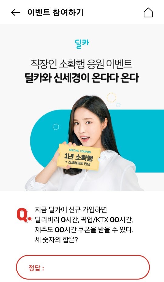  딜카 이벤트, 오후 4시 오퀴즈 '' 정답 공개