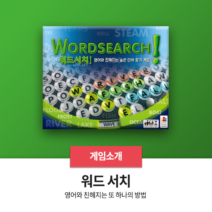  보드게임 추천 - <워드 서치>
