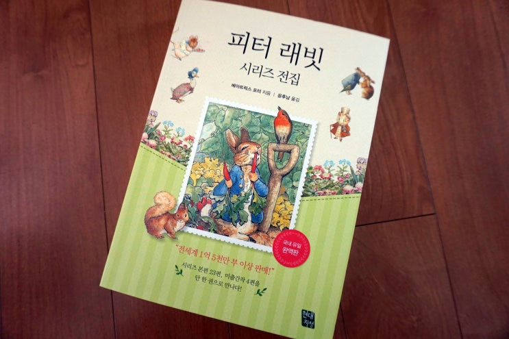  피터래빗 시리즈 전집을 한 권에 품은 어른 동화