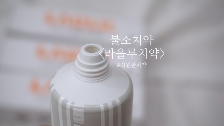  시원한치약 [라울루] , 불소치약으로 구취관리해요!