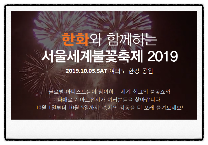 2019 여의도불꽃축제(서울세계불꽃축제) 프로그램, 주차, 교통(도로통제)정보