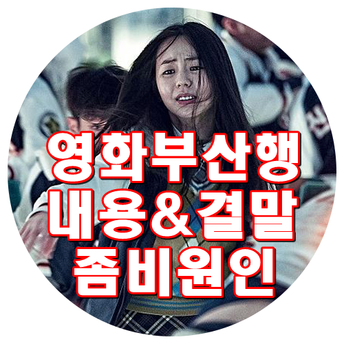 영화 부산행 결말 내용 줄거리 좀비나옴 소름주의! 공유 정유미 마동석 김수안 김의성 최우식 안소희 최귀화