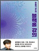  우종학 교수의 블랙홀 강의
