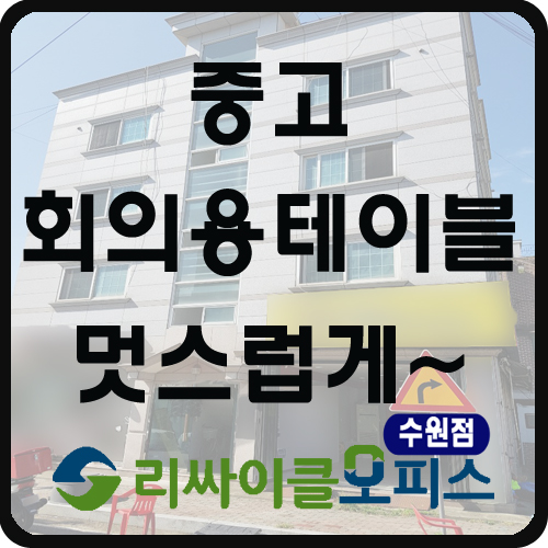 중고 회의용테이블 멋스럽게~ 중고 회의용테이블 멋스럽게~