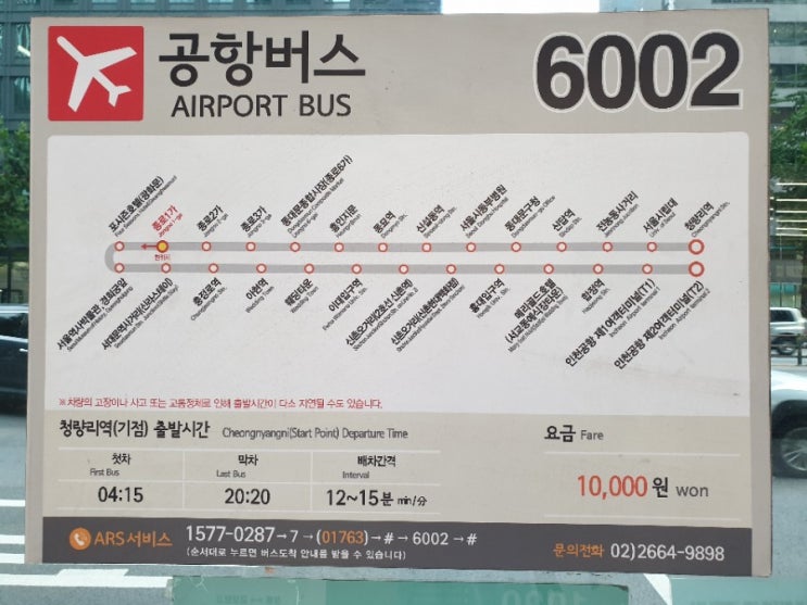  청량리 동대문 종로 광화문에서 인천공항 가는 공항버스 리무진 6002 - 노선/요금/시간표/첫차,막차