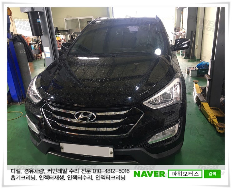  광주 싼타페DM 고압펌프수리 고압펌프고장 고압펌프쇳가루 흡기크리닝 인젝터크리닝 인젝터재생 시동꺼짐 쇳가루 파워모터스