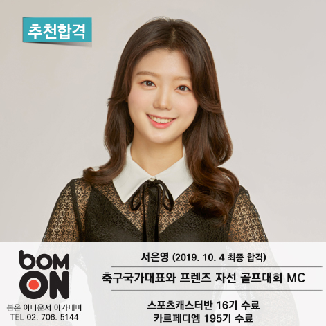  봄온 아나운서 아카데미 행사 MC 서은영 추천합격