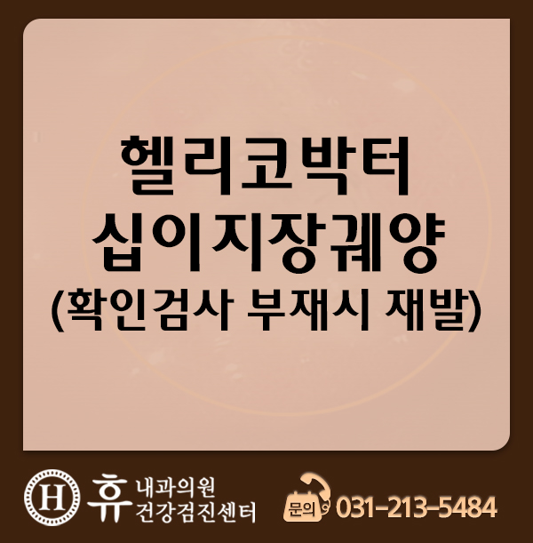 헬리코박터균 치료 후 십이지장궤양 재발 예방 위해 확인검사가 필요한 이유