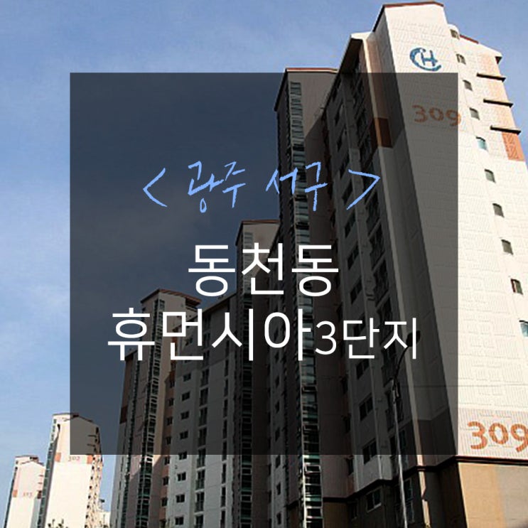 광주아파트인테리어 리모델링 : 동천동 휴먼시아3단지 아파트 INFO