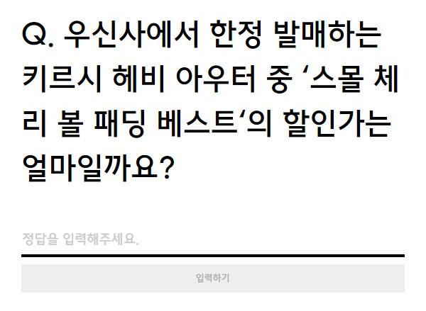 키르시 패딩 우신사 특가, '할인가 얼마?' 퀴즈 정답 공개