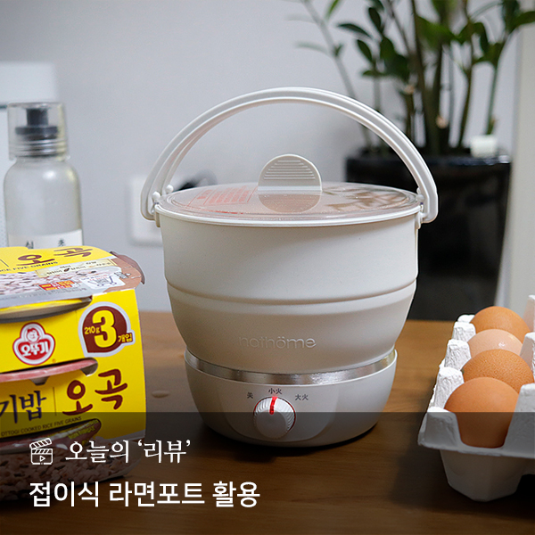  접이식 라면포트로 즉석밥데우기,계란삶기