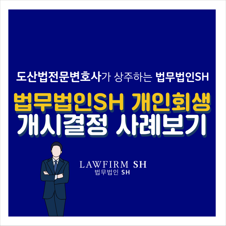  [ 대전지방법원 ] 개인회생 법무법인 에스에이치 개시결정 ( 변호사직접상담 )