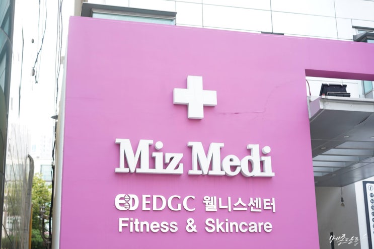  대치동 EDGC웰니스센터 핏오리진 스킨오리진에서 개인PT 피부관리 후기