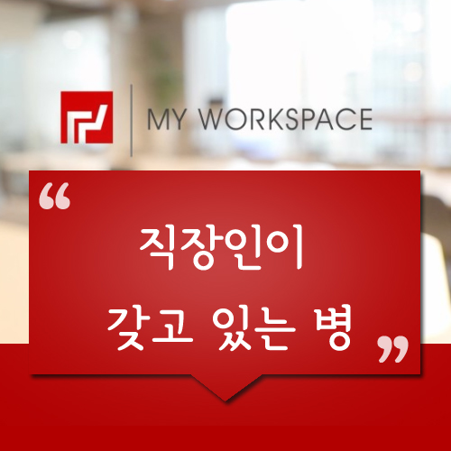  직장인이 쉽게 겪는 직장인병