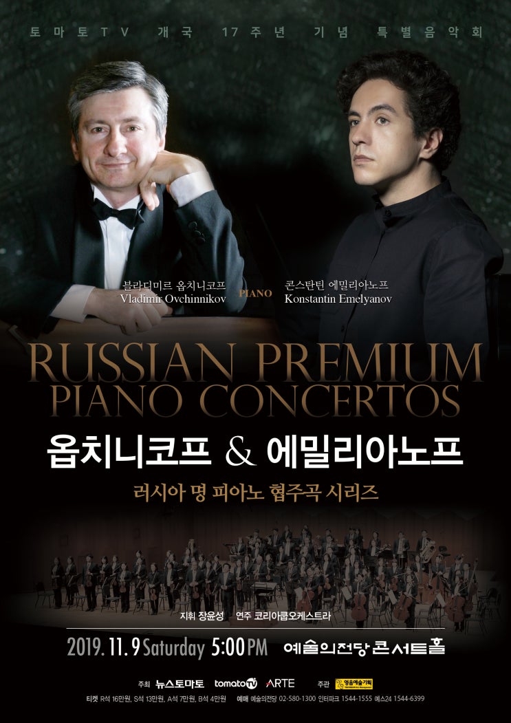  [11월 9일] 러시아 명 피아노 협주곡 시리즈, 옵치니코프 & 에밀리아노프