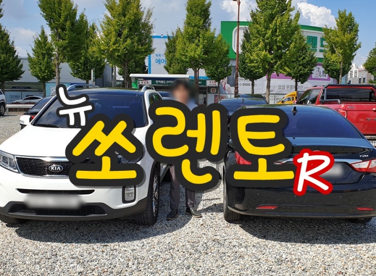  쏘나타를 주고 뉴쏘렌토R 중고 가져가신 고객님