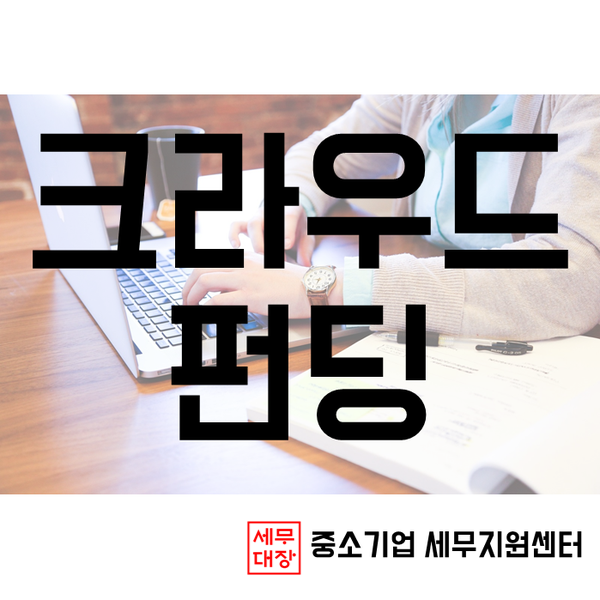  크라우드 펀딩 으로 받은 후원금도 매출인가요?