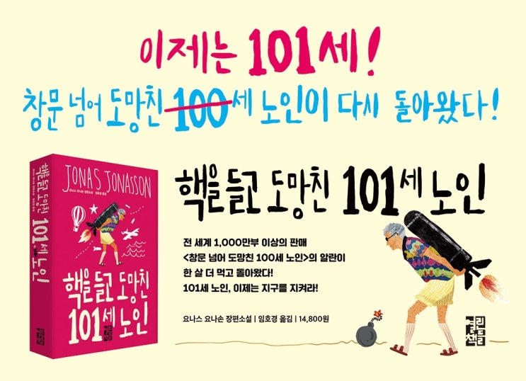  "창문 넘어 도망친 100세 노인이 돌아왔다!" 『핵을 들고 도망친 101세 노인』