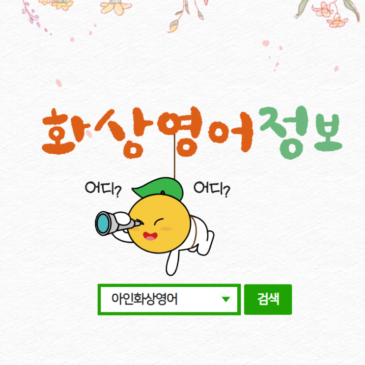  [대학생, 비즈니스, 원어민 화상영어] 화상영어 이야기