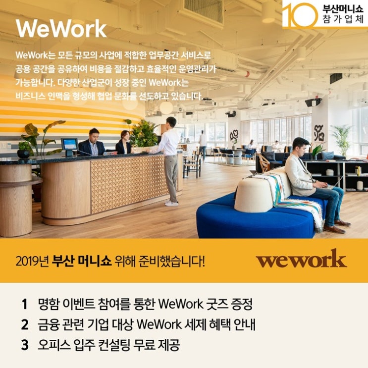  2019부산머니쇼 참가업체[WeWork-위워크]