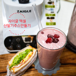  아침 건강쥬스 [산딸기주스만들기]_ 초고속 진공 블렌더 자이글 엑셀로 더 부드럽게!
