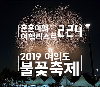 2019 여의도 불꽃축제 명당 사람적은곳