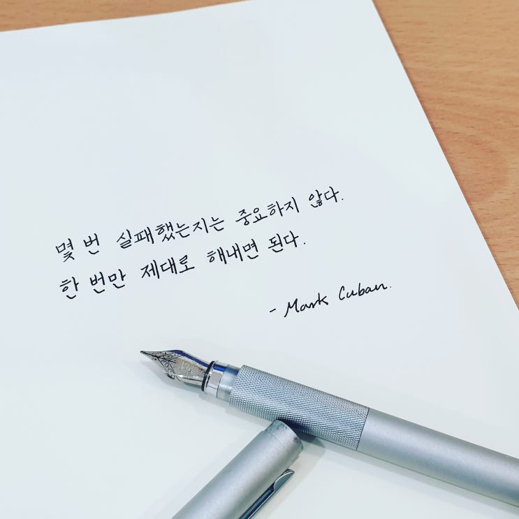  포기하지 말아야 할 이유 (마크 큐반 명언)