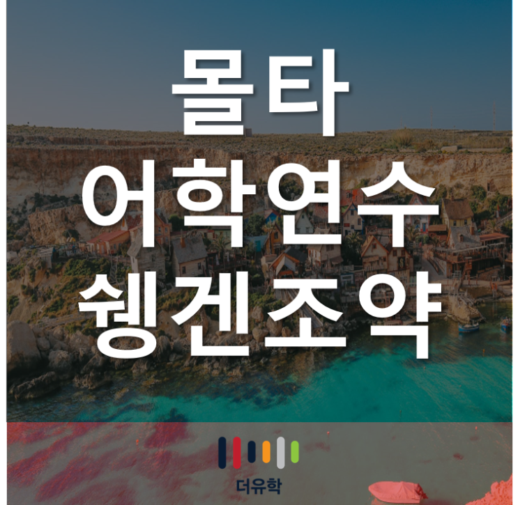  몰타어학연수/ 쉥겐국가, 쉥겐조약 파헤치기 !