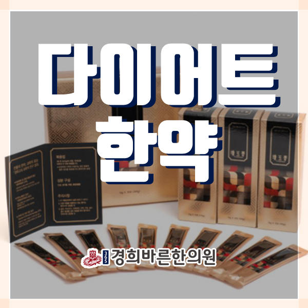  시흥다이어트한약 계속되는 실패에 좌절하지말고~