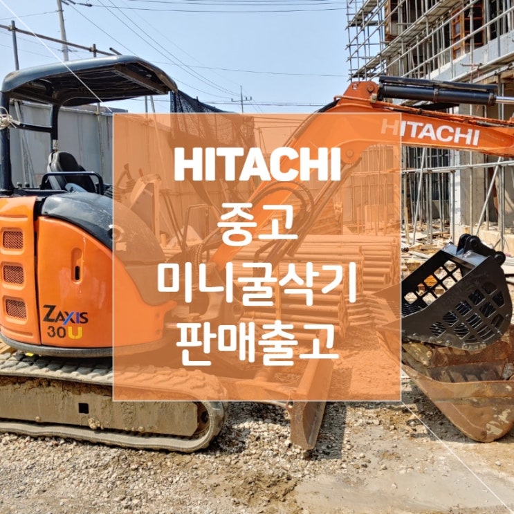  소형 굴삭기 중고 미니 굴삭기 매매 출고 후기