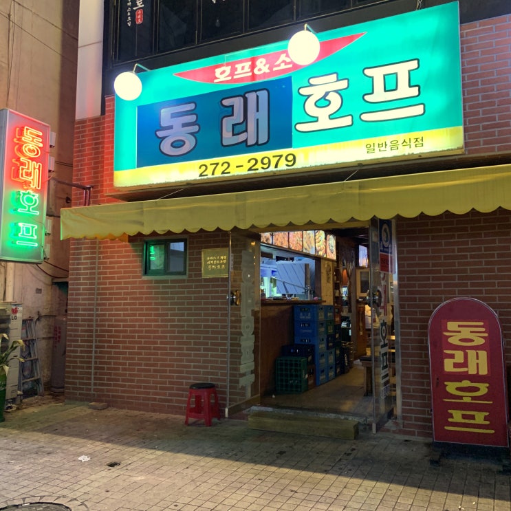  [청주 술집] 밥집으로 가고 싶은 동래호프