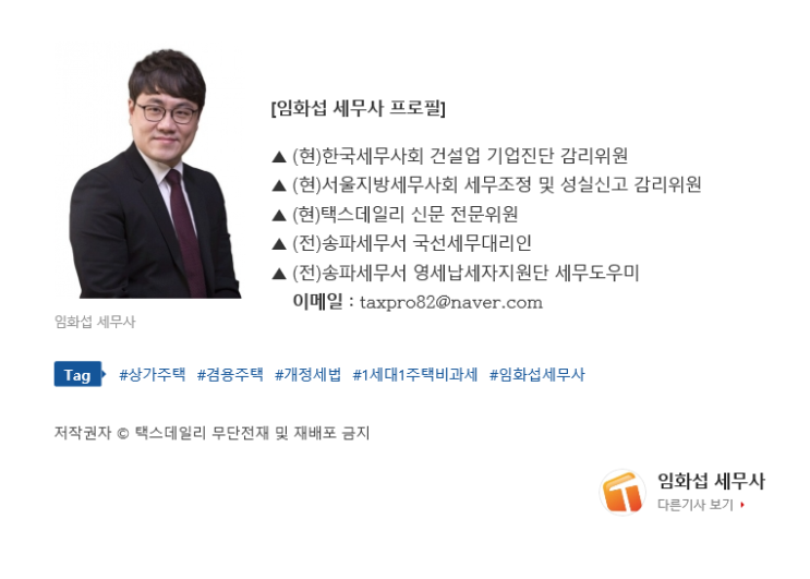  [칼럼] 고가 겸용주택 1세대 1주택 비과세 혜택 축소를 앞두고(임화섭 세무사)