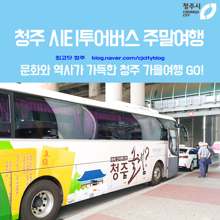  주말, 가볍게 떠나는 청주 시티투어버스 - 문화와 역사가 가득한 가을여행으로 마음까지 풍요롭게!